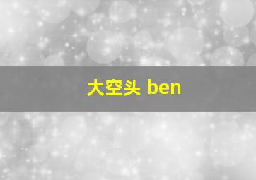 大空头 ben